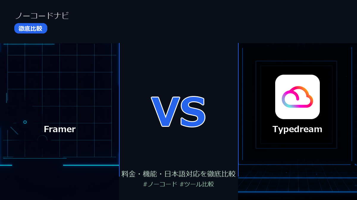 Outseta Typedream Framer(フレーマー) vs Typedream(タイプドリーム) 徹底比較【2026年版】 | ノーコードナビ